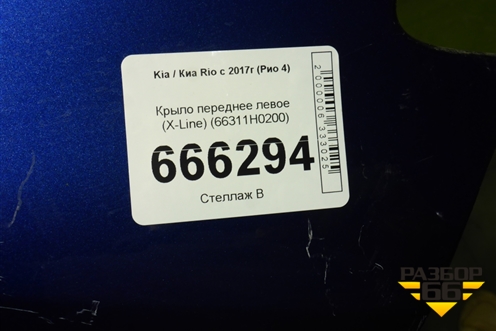 Крыло переднее левое (X-Line) (66311H0200) для Kia Rio с 2017г (Рио 4)