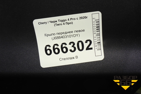 Крыло переднее левое (J688403101DY) для Chery Tiggo 4 Pro с 2020г (Тиго 4 Про)