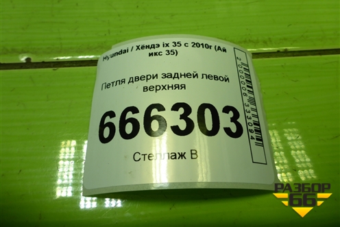 Петля двери задней левой верхняя для Hyundai ix 35 с 2010г (Ай икс 35)