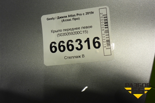 Крыло переднее левое (5035059200C15) для Geely Atlas Pro с 2019г (Атлас Про)