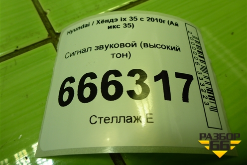 Сигнал звуковой (высокий тон) (966302S000) для Hyundai ix 35 с 2010г (Ай икс 35)