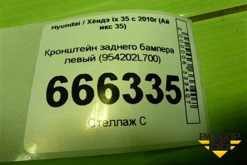 Кронштейн заднего бампера левый (866132Y000) для Hyundai ix 35 с 2010г (Ай икс 35)