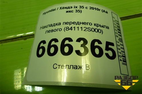 Накладка переднего крыла левого (841112S000) для Hyundai ix 35 с 2010г (Ай икс 35)