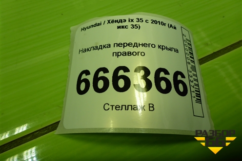 Накладка переднего крыла правого (841212S000) для Hyundai ix 35 с 2010г (Ай икс 35)
