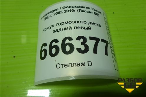 Кожух тормозного диска задний левый (5N0615611C) для Volkswagen Passat (B6) с 2005-2010г (Пассат Б6)