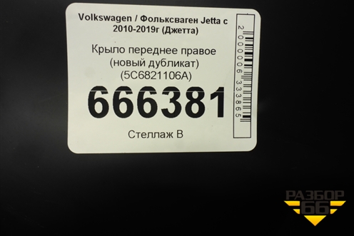 Крыло переднее правое (новый дубликат) (5C6821106A) для Volkswagen Jetta с 2010-2019г (Джетта)