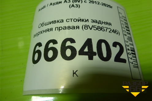 Обшивка стойки задняя верхняя правая (седан) (8V5867246) для Audi A3 (8V) с 2012-2020г (А3)