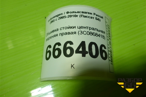 Обшивка стойки центральная верхняя правая (3C0868418) для Volkswagen Passat (B6) с 2005-2010г (Пассат Б6)