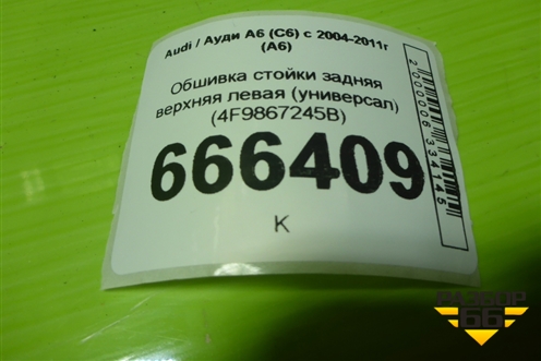 Обшивка стойки задняя верхняя левая (универсал) (4F9867245B) для Audi A6 (C6) с 2004-2011г (А6)