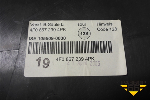 Обшивка стойки центральная нижняя левая (4F0867239) для Audi A6 (C6) с 2004-2011г (А6)