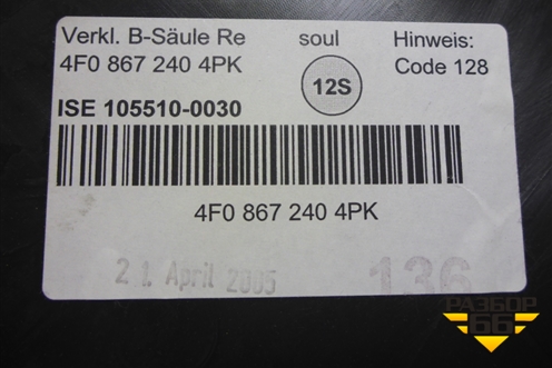 Обшивка стойки центральная нижняя правая (4F0867240) для Audi A6 (C6) с 2004-2011г (А6)