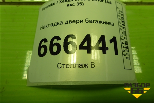 Накладка двери багажника (873712S000) для Hyundai ix 35 с 2010г (Ай икс 35)
