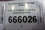 Порог со стойкой левый (5ти дверный хетчбэк) для Ford Focus 2 с 2005-2008г (Фокус)