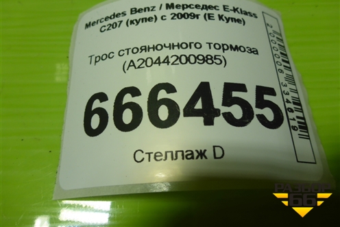 Трос стояночного тормоза (A2044200985) для Mercedes Benz E-Klass C207 (купе) с 2009г (Е Купе)