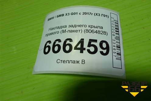 Накладка заднего крыла правого (М-пакет) (8064828) для BMW X3 G01 с 2017г (Х3 Г01)