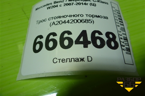 Трос стояночного тормоза (A2044200685) для Mercedes Benz C-Klass W204 с 2007-2014г (Ц)