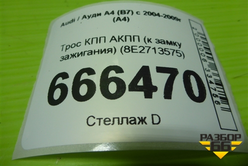 Трос КПП АКПП (к замку зажигания) (8E2713575) для Audi A4 (В7) с 2004-2009г (А4)
