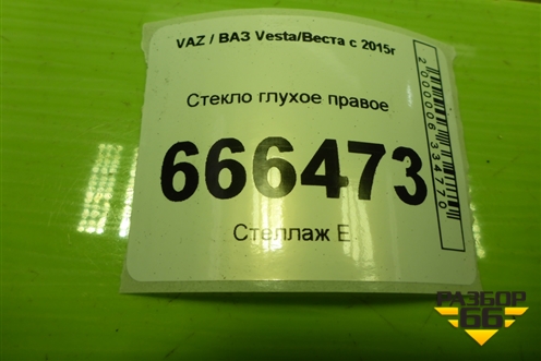 Стекло глухое правое (универсал) для VAZ Vesta/Веста с 2015г