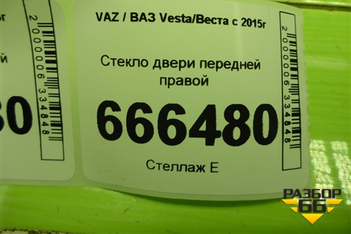 Стекло двери передней правой для VAZ Vesta/Веста с 2015г