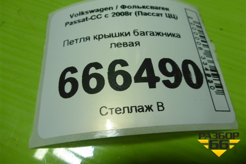 Петля крышки багажника левая (3C8827301A) для Volkswagen Passat-CC с 2008г (Пассат ЦЦ)