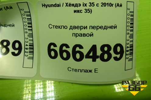 Стекло двери передней правой для Hyundai ix 35 с 2010г (Ай икс 35)