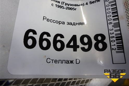 Рессора задняя для Scania 4 Series с 1995-2005г