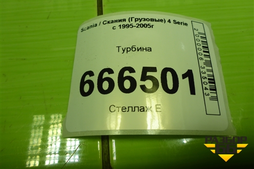 Турбина (D13) (1854855) для Scania 4 Series с 1995-2005г