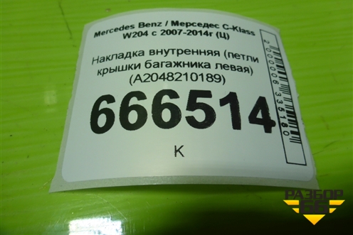 Накладка внутренняя (петли крышки багажника левая) (A2048210189) для Mercedes Benz C-Klass W204 с 2007-2014г (Ц)