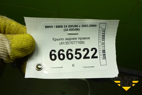 Крыло заднее правое (41357077168) для BMW Z4 E85/86 с 2002-2009г (З4 E85/86)