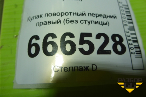 Кулак поворотный передний правый (без ступицы) для Renault Logan II с 2012г (Логан)