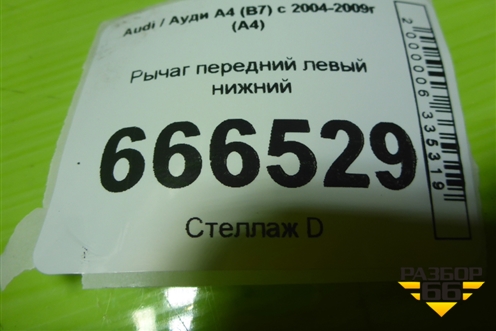 Рычаг передний левый нижний для Audi A4 (В7) с 2004-2009г (А4)
