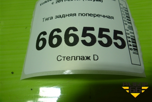 Тяга задняя поперечная (левая) (1K0501529F) для Volkswagen Tiguan с 2011-2016г (Тигуан)