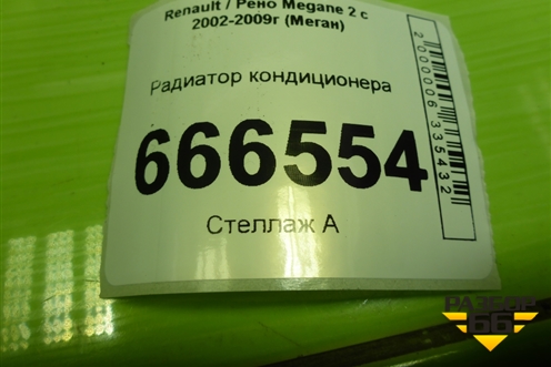 Радиатор кондиционера для Renault Megane 2 с 2002-2009г (Меган)