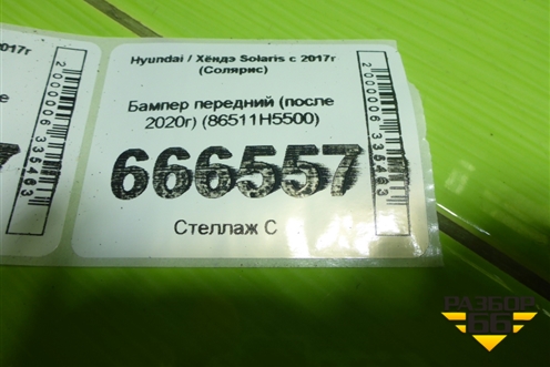 Бампер передний (после 2020г) (86511H5500) для Hyundai Solaris с 2017г (Солярис)