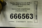 Кронштейн радиатора (16533-0T070) (165330T070) для Toyota Corolla (E18) с 2012-2019г (Королла 180)
