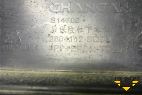 Бампер задний нижняя часть (2804112BQ03) для Changan CS35 Plus с 2018г (ЦС 35 плюс)