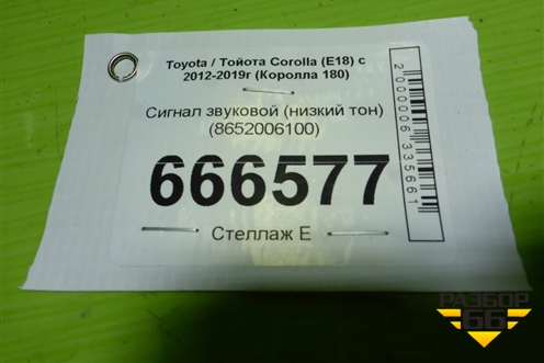 Сигнал звуковой (низкий тон) (8652006100) для Toyota Corolla (E18) с 2012-2019г (Королла 180)