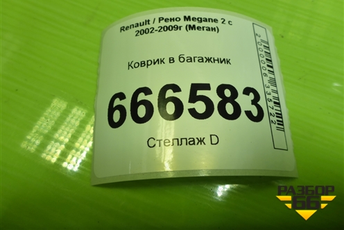 Коврик в багажник для Renault Megane 2 с 2002-2009г (Меган)