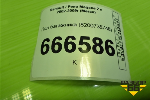 Пол багажника для Renault Megane 2 с 2002-2009г (Меган)
