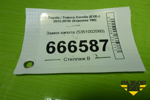 Замок капота (5351002560) для Toyota Corolla (E18) с 2012-2019г (Королла 180)