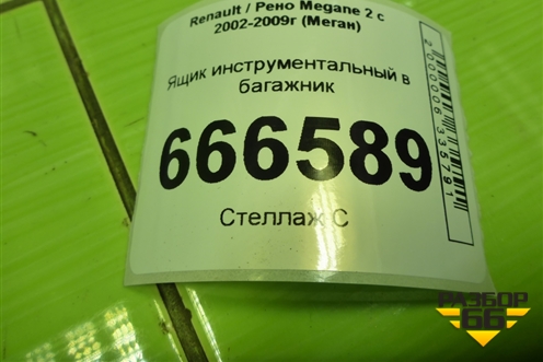 Ящик инструментальный в багажник (8200219262) для Renault Megane 2 с 2002-2009г (Меган)