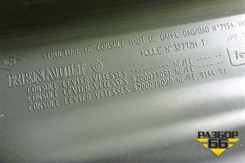 Подлокотник (8200079091) для Renault Megane 2 с 2002-2009г (Меган)