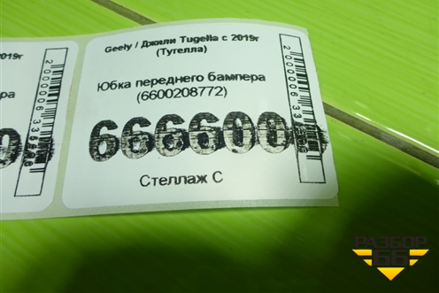Юбка переднего бампера (6600208772) для Geely Tugella с 2019г (Тугелла)