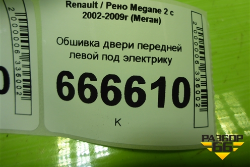 Обшивка двери передней левой под электрику (156016612) для Renault Megane 2 с 2002-2009г (Меган)