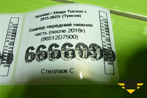 Бампер передний нижняя часть (после 2018г) (86512D7500) для Hyundai Tucson с 2015-2022г (Туксон)