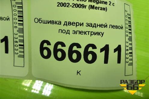Обшивка двери задней левой под электрику (со шторкой седан) (156016642) для Renault Megane 2 с 2002-2009г (Меган)