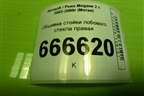 Обшивка стойки лобового стекла правая (8200034954) для Renault Megane 2 с 2002-2009г (Меган)
