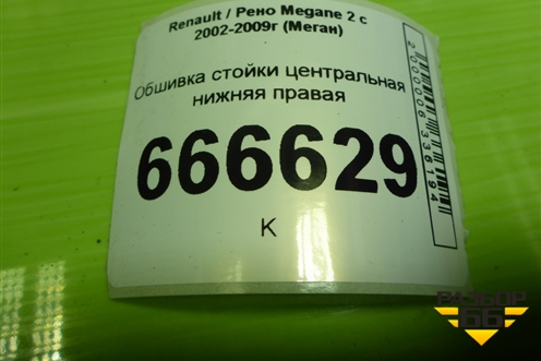 Обшивка стойки центральная нижняя правая (8200034956) для Renault Megane 2 с 2002-2009г (Меган)