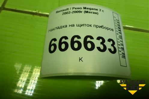 Накладка на щиток приборов (8200078844) для Renault Megane 2 с 2002-2009г (Меган)
