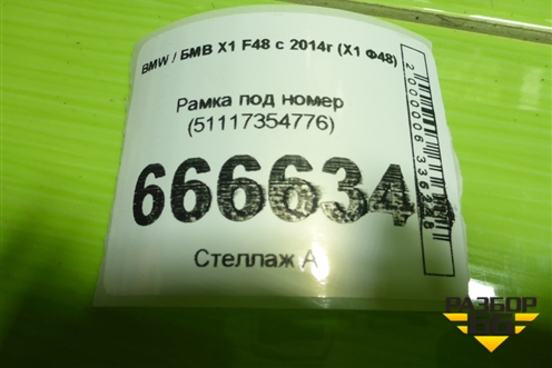 Рамка под номер (51117354776) для BMW X1 F48 с 2014г (Х1 Ф48)